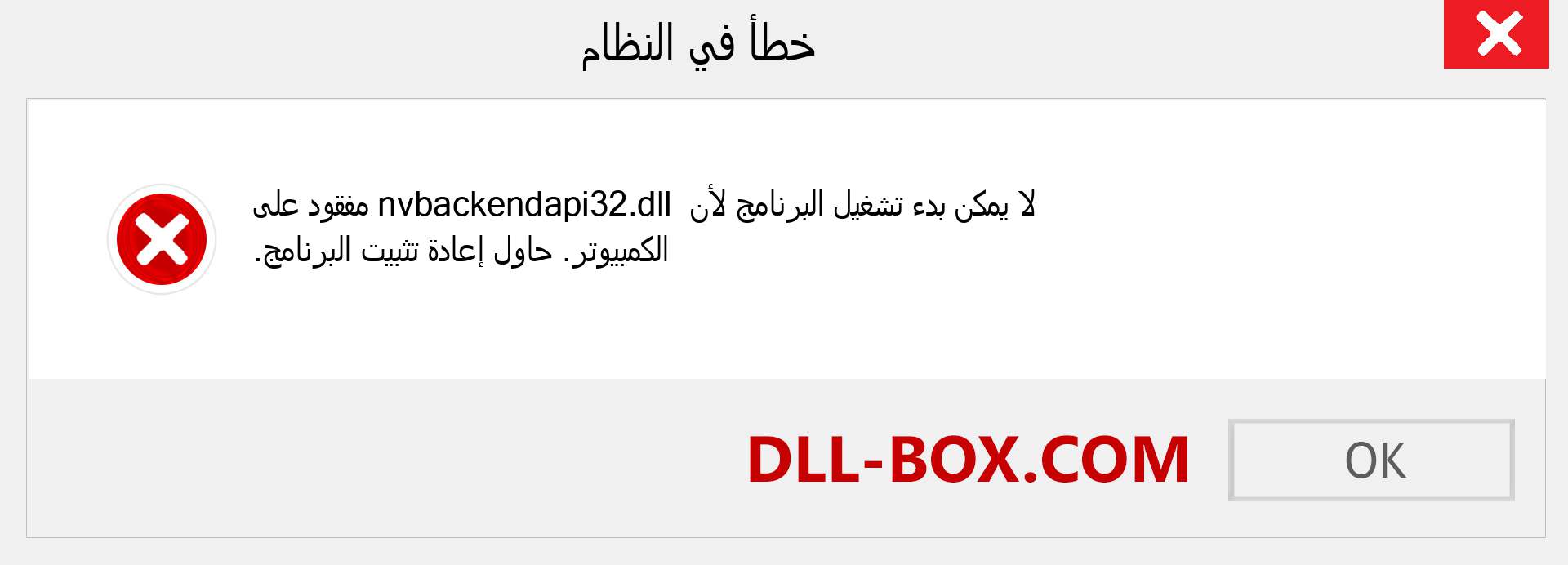 ملف nvbackendapi32.dll مفقود ؟. التنزيل لنظام التشغيل Windows 7 و 8 و 10 - إصلاح خطأ nvbackendapi32 dll المفقود على Windows والصور والصور