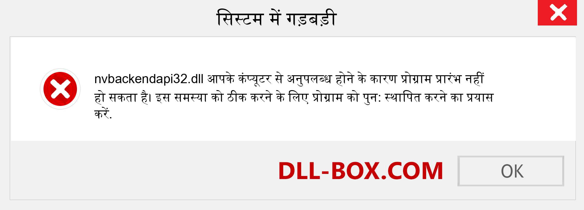 nvbackendapi32.dll फ़ाइल गुम है?. विंडोज 7, 8, 10 के लिए डाउनलोड करें - विंडोज, फोटो, इमेज पर nvbackendapi32 dll मिसिंग एरर को ठीक करें