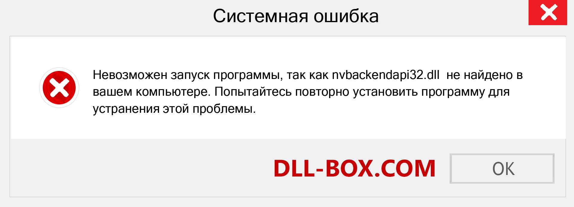 Файл nvbackendapi32.dll отсутствует ?. Скачать для Windows 7, 8, 10 - Исправить nvbackendapi32 dll Missing Error в Windows, фотографии, изображения