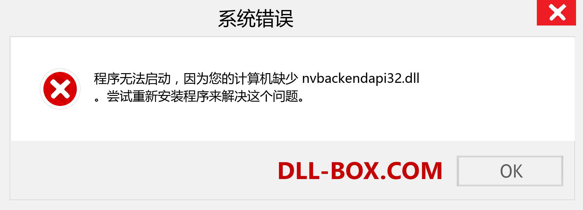 nvbackendapi32.dll 文件丢失？。 适用于 Windows 7、8、10 的下载 - 修复 Windows、照片、图像上的 nvbackendapi32 dll 丢失错误